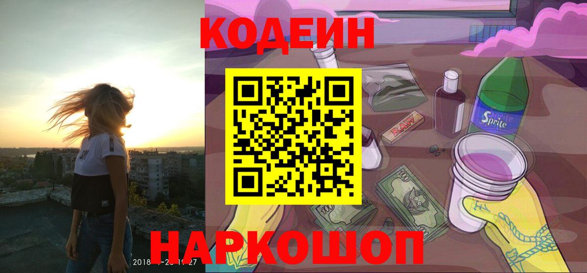 Киселёвск  Codein Purple Drank  Вход с VPN 